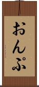 おんぷ Scroll