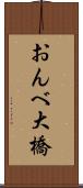 おんべ大橋 Scroll