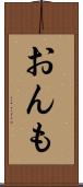 おんも Scroll