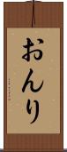 おんり Scroll