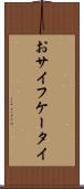 おサイフケータイ Scroll
