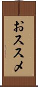 おススメ Scroll
