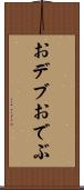 おデブ Scroll