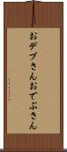 おデブさん Scroll
