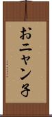 おニャン子 Scroll