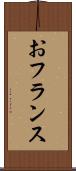 おフランス Scroll