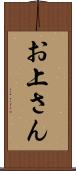 お上さん Scroll