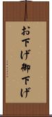 お下げ Scroll