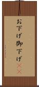 お下げ Scroll