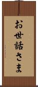 お世話さま Scroll
