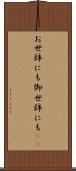 お世辞にも Scroll