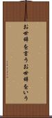 お世辞を言う Scroll