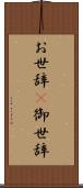お世辞(P) Scroll