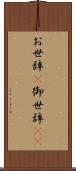 お世辞(P) Scroll