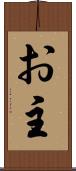 お主 Scroll