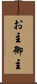 お主 Scroll