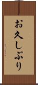 お久しぶり Scroll