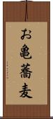 お亀蕎麦 Scroll