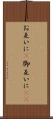 お互いに(P) Scroll