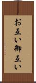 お互い Scroll