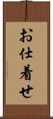 お仕着せ Scroll