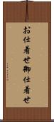 お仕着せ Scroll