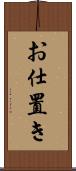 お仕置き Scroll