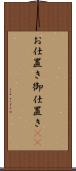 お仕置き Scroll