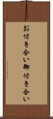 お付き合い Scroll