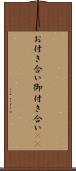 お付き合い Scroll