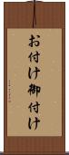 お付け Scroll