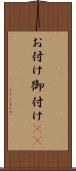 お付け Scroll