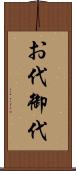 お代 Scroll