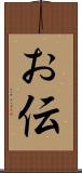 お伝 Scroll
