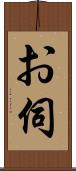 お伺 Scroll