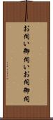 お伺い Scroll