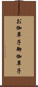 お伽草子 Scroll