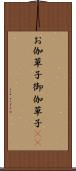 お伽草子 Scroll