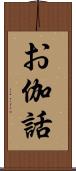 お伽話 Scroll