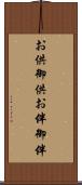 お供 Scroll