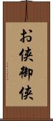 お侠 Scroll