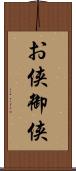 お侠;御侠 Scroll