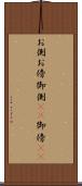 お側 Scroll