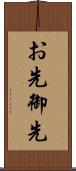 お先 Scroll