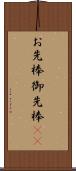 お先棒 Scroll