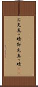 お先真っ暗 Scroll