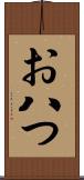 お八つ Scroll