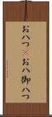 お八つ(P) Scroll