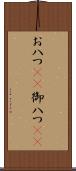 お八つ(rK) Scroll