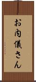 お内儀さん Scroll
